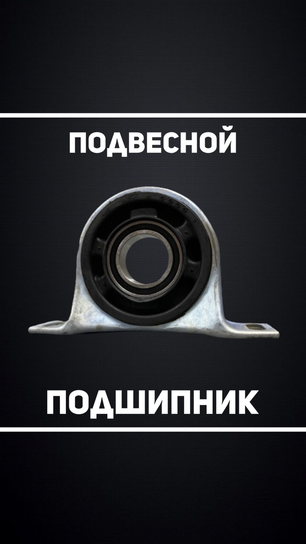 Подвесной подшипник для Mercedes-Benz SPRINTER 906: Договорная ...