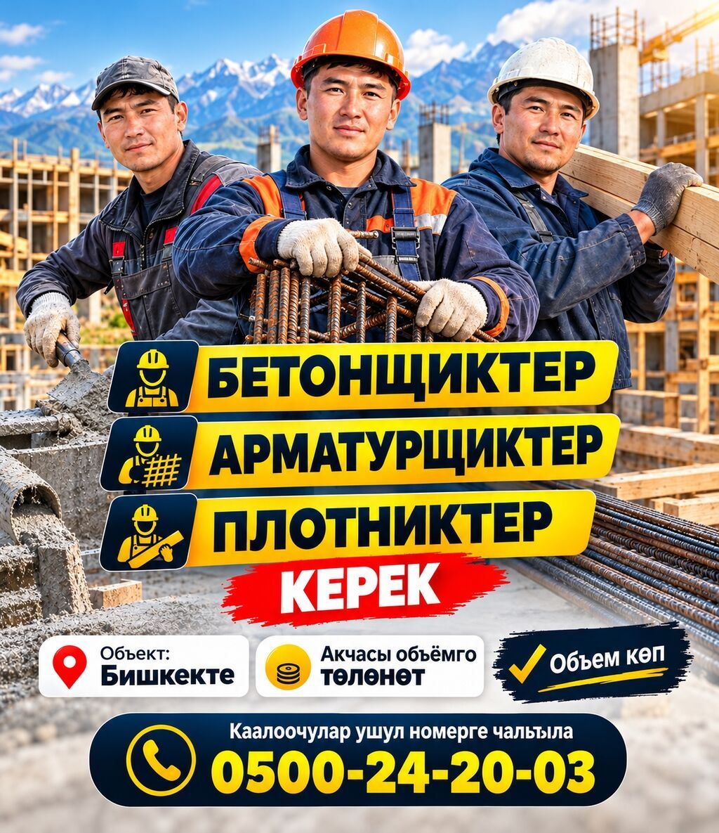 Требуются рабочие на стройку в Бишкеке