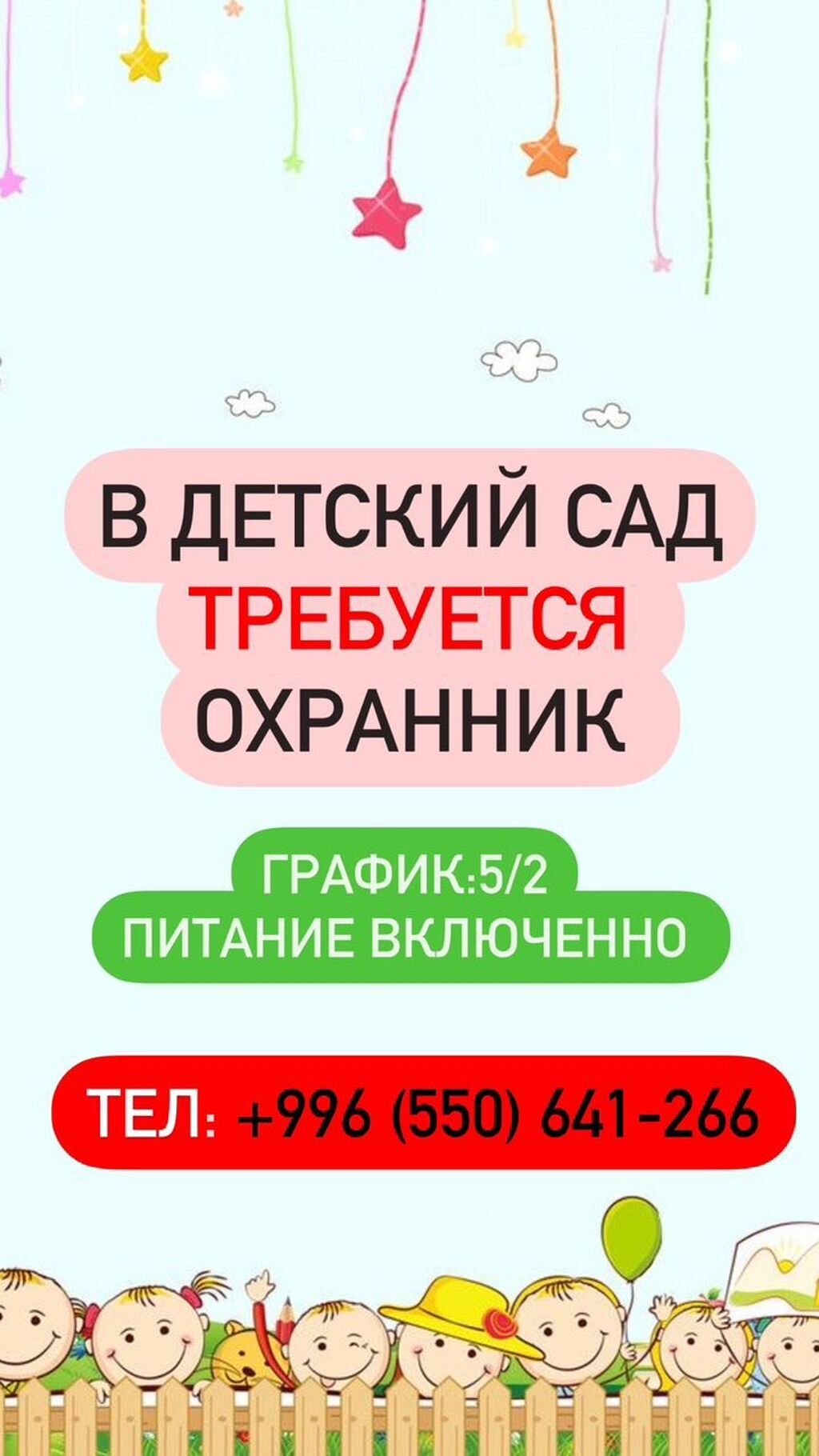 В Детский сад требуются охранник: Договорная ᐈ Охрана, безопасность |  Бишкек | 38055900 ➤ lalafo.kg