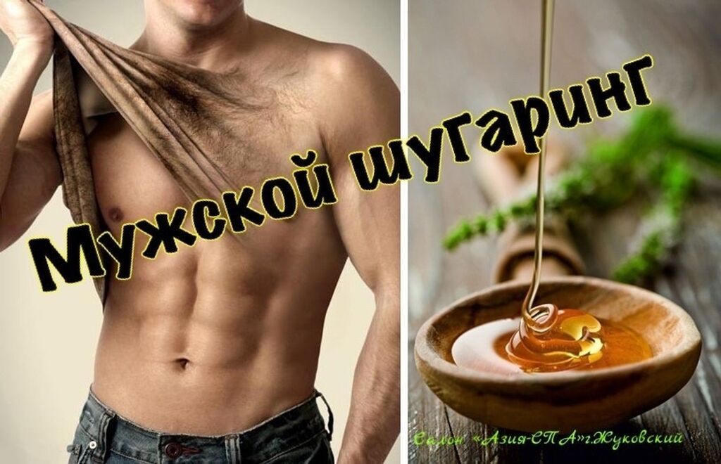 Шугаринг для мужчин зоны бикини руки: 10 KGS ᐈ Косметология | Бишкек ...