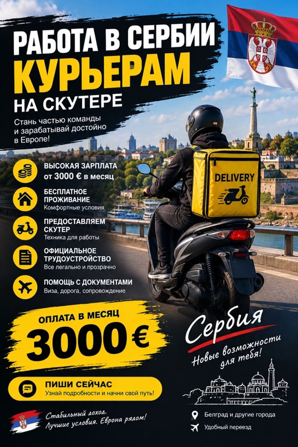 Требуются мотокурьеры в Сербию