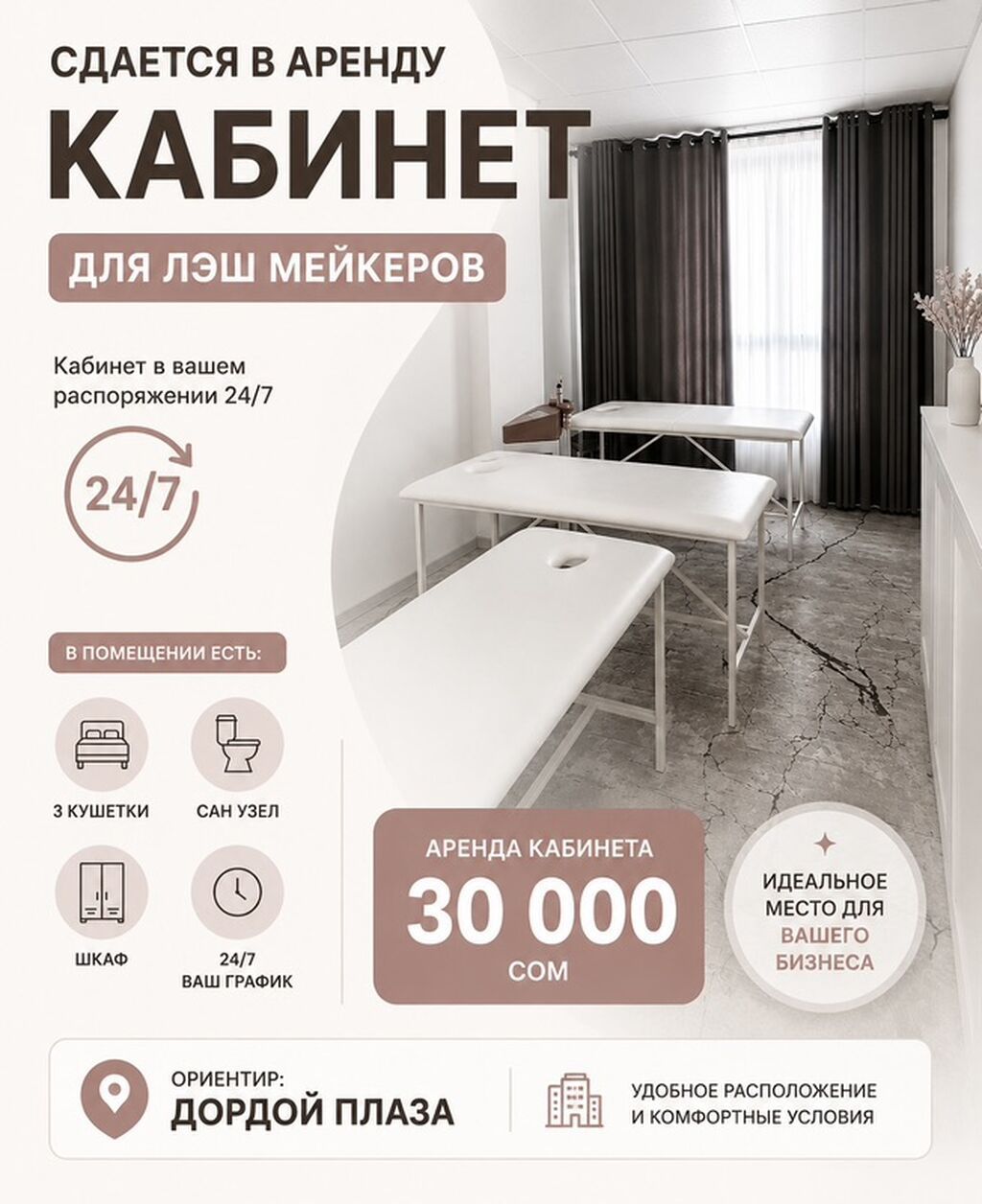 Сдается в аренду кабинет для лешмейкеров. ТОЛЬКО WhatsApp +