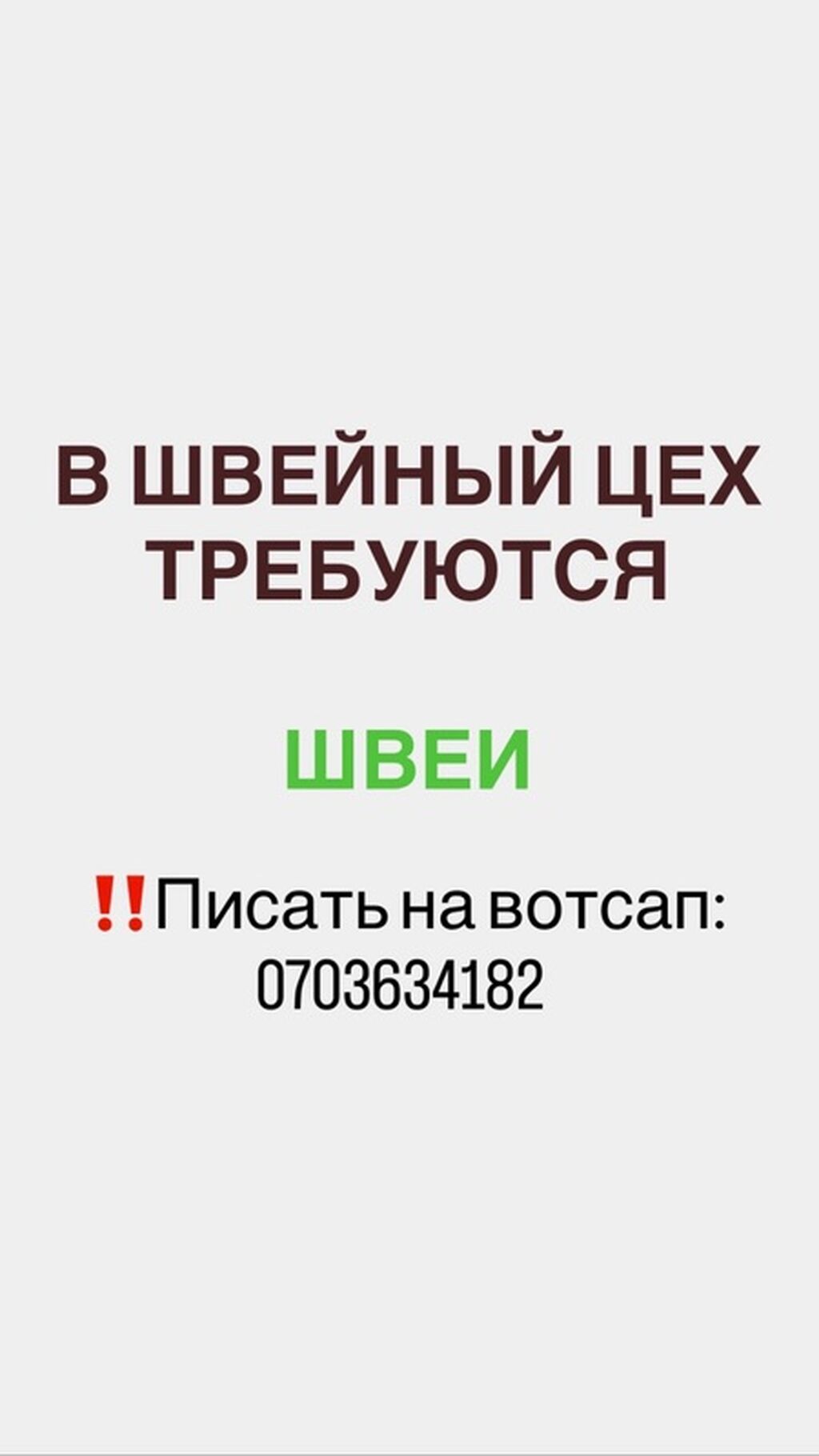 Швеи: Требуются швеи с опытом работы Цех находится в районе молодая гвардия