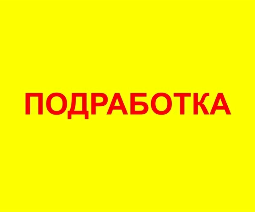 Срочно ежедневно. Подработка. Работа подработка. Шабашка логотип. Подработка картинки.