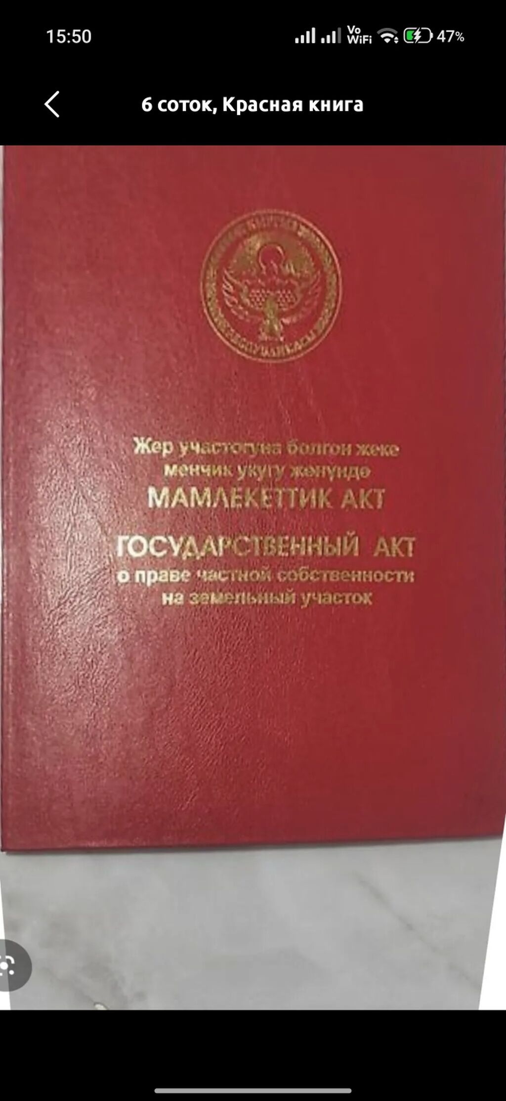 20 соток, Для строительства, Красная книга