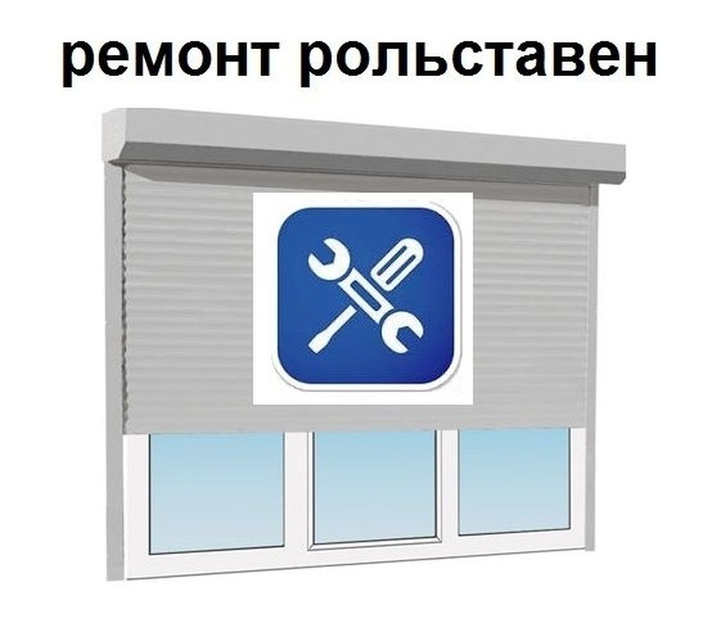 Ремонт Рольставни, аварийное открывание, комплектующие и: 2500 KGS ...