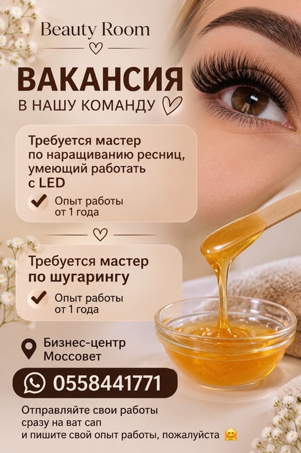 Вакансия lash-мастера и мастера по шугарингу в студию красоты: фото 1