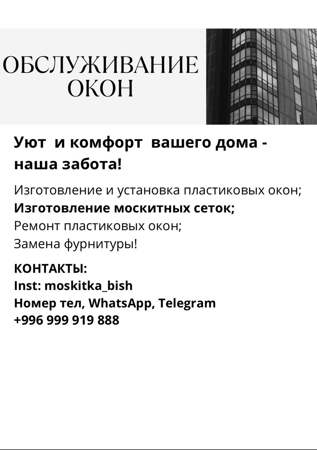 Уют и комфорт вашего дома -: Договорная ᐈ Ремонт окон и дверей | Бишкек |  86222185 ➤ lalafo.kg