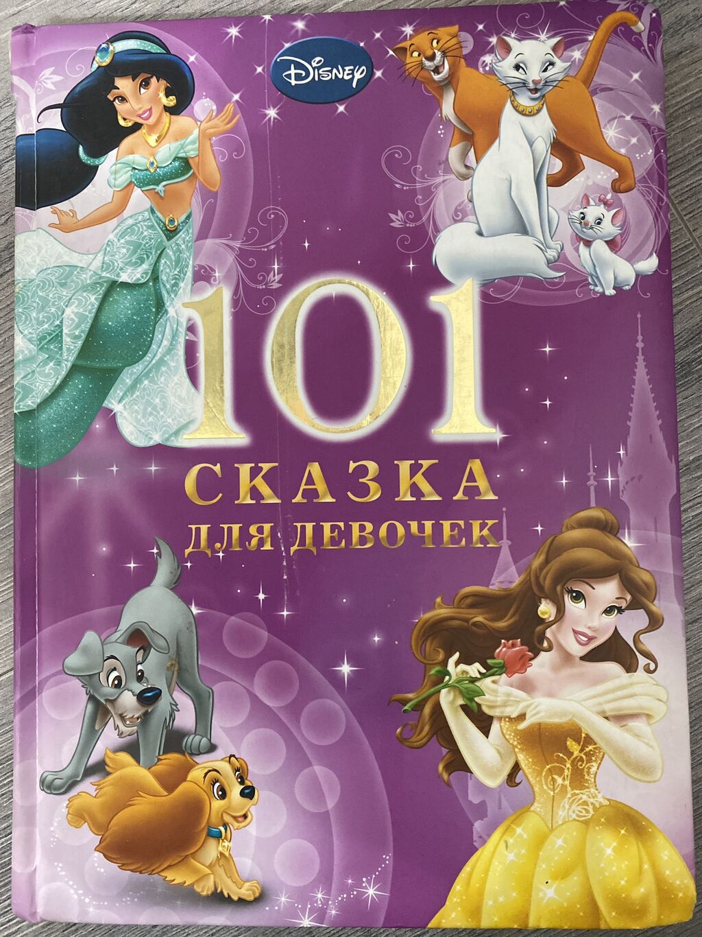 Интересные книги для девочки 8 лет. 101 Сказка для девочек Disney. Книга сказки для девочек. Сказки для девочек книжка. Книги про девочек для детей.
