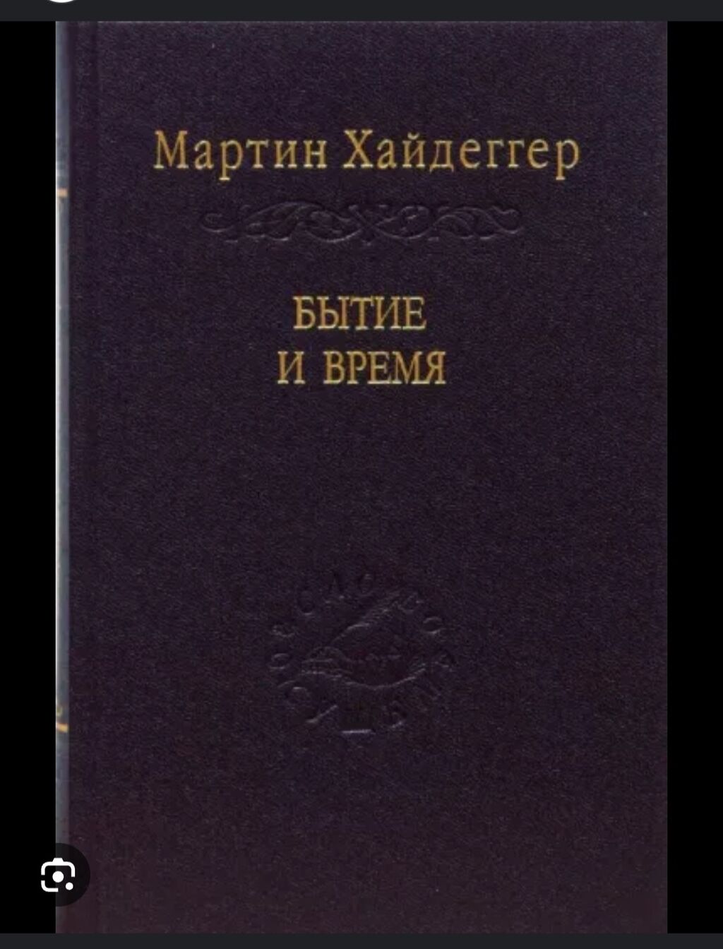 Куплю книгу Бытие и время, Мартина: Договорная ➤ Книги, журналы, CD, DVD |  Бишкек | 50238331 ᐈ lalafo.kg