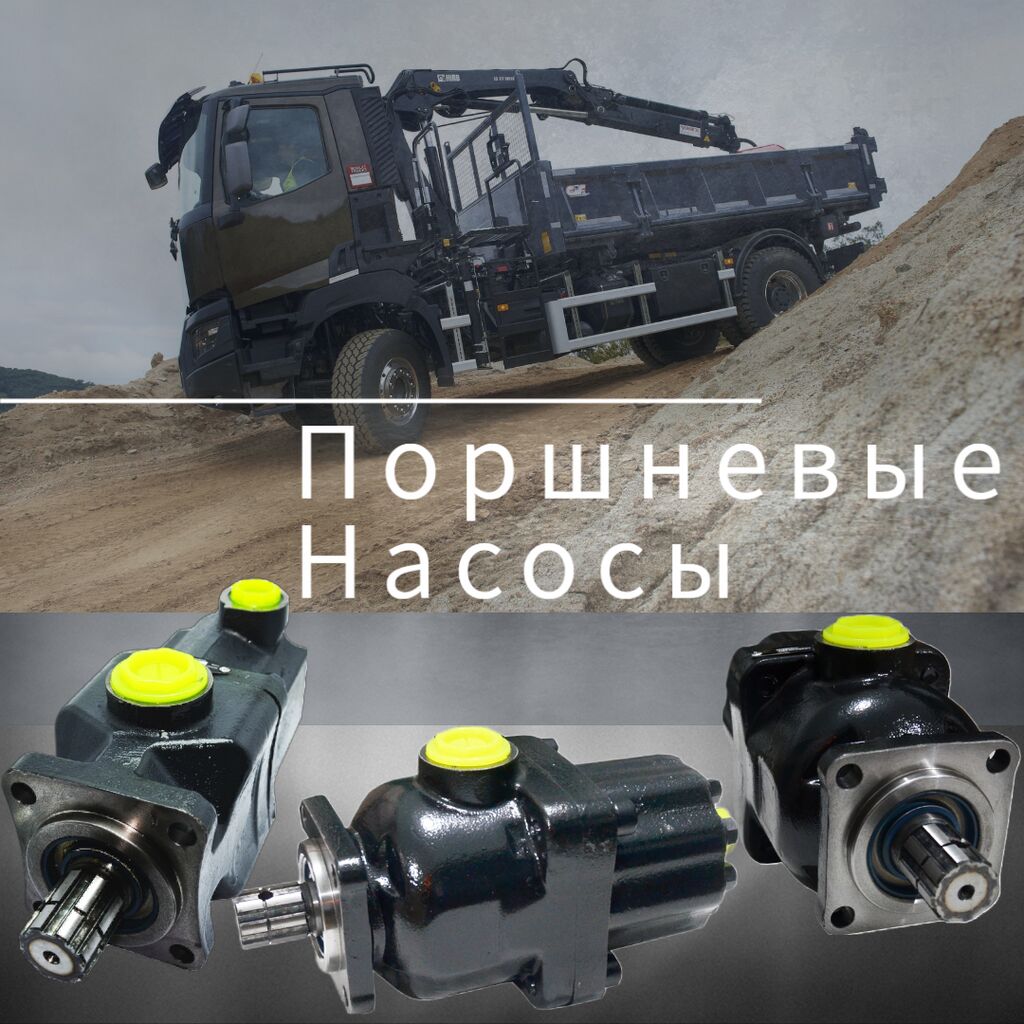 ⚙️НШ НАСОС Поршневой насос выгодно отличается: Договорная ➤ Другие  автозапчасти | Бишкек | 51850585 ᐈ lalafo.kg