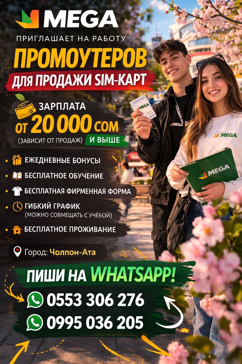 Эта весна — твой шанс заработать! Компания MEGA ищет энергичных