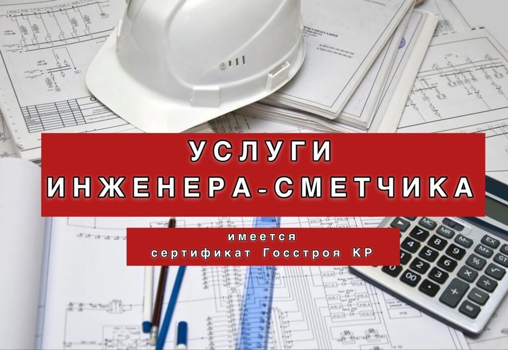 Инженер-сметчик Сметы любой сложности *По проектам не работаю