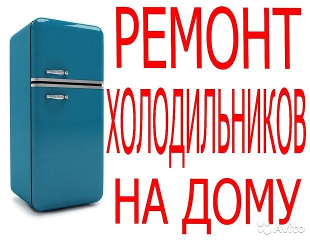 Ремонт холодильников и морозильные камеры выезд: Договорная ᐈ Холодильники,  морозильные камеры | Бишкек | 84616608 ➤ lalafo.kg