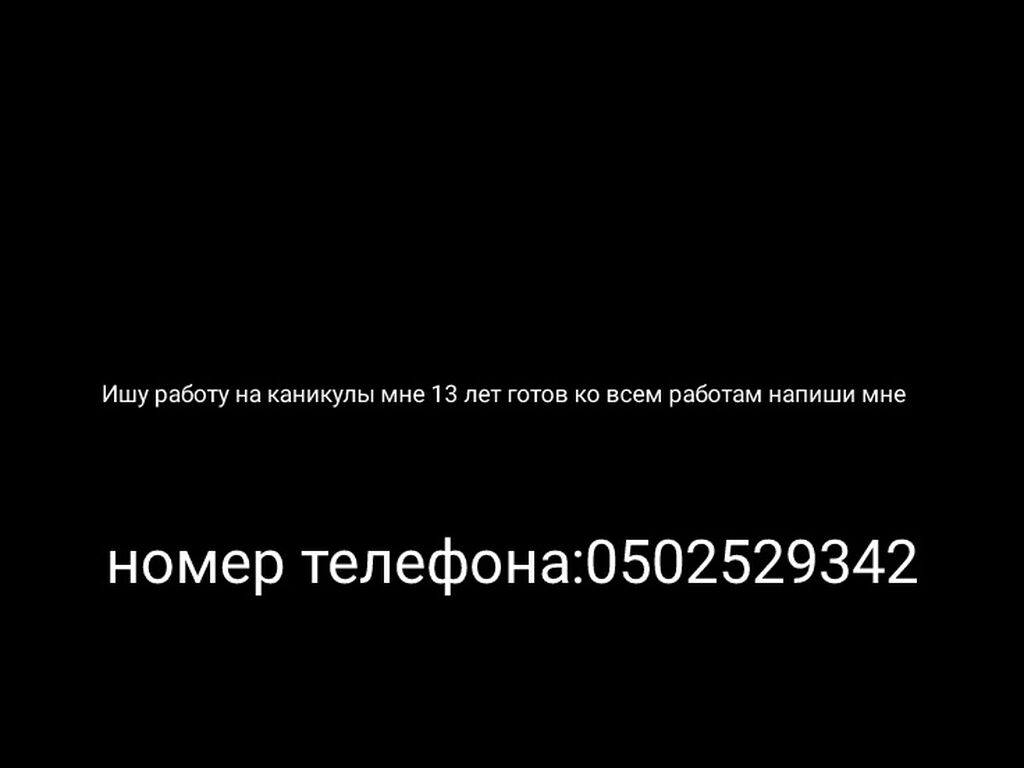 Ишу работу на каникулы подросток 13: Договорная ᐈ Промоутеры | Бишкек |  35968247 ➤ lalafo.kg