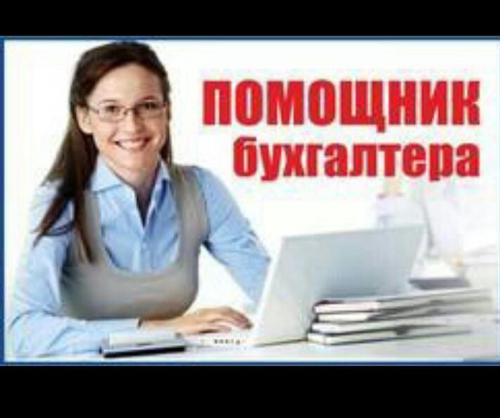 Требуется помощник бухгалтера как правильно подать объявление. Помощник бухгалтера удаленно без опыта. Работа бухгалтером удаленно. Помощник бухгалтера картинки. Работа вакансии.
