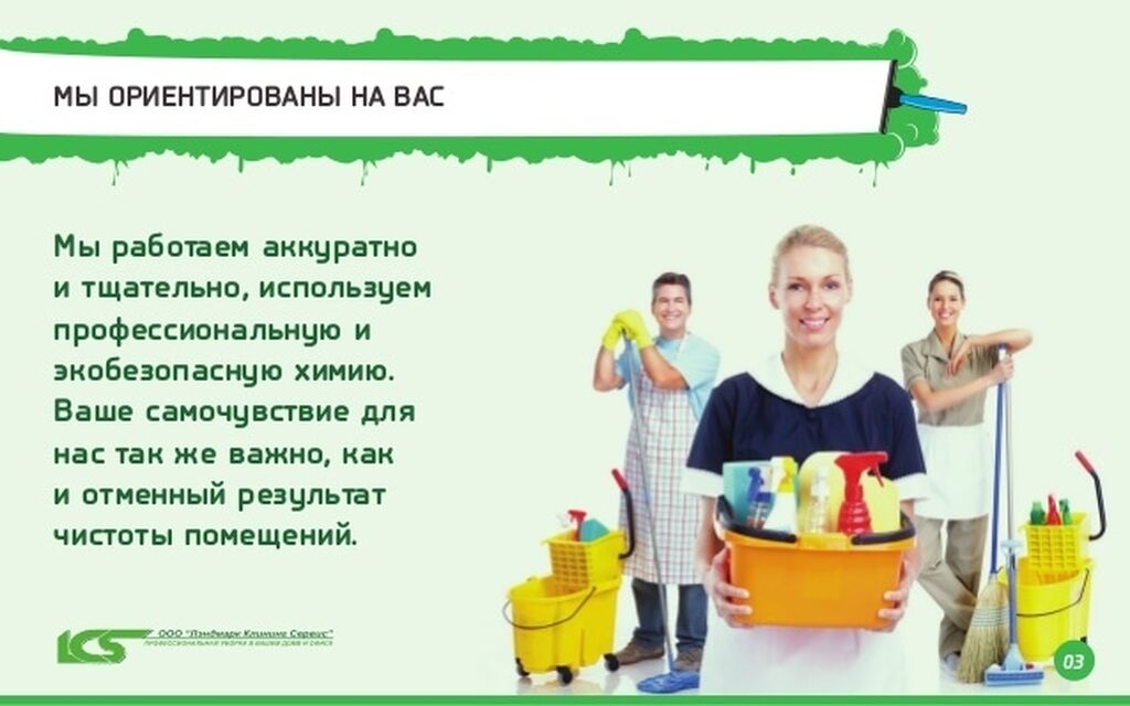 Презентация клининговой компании