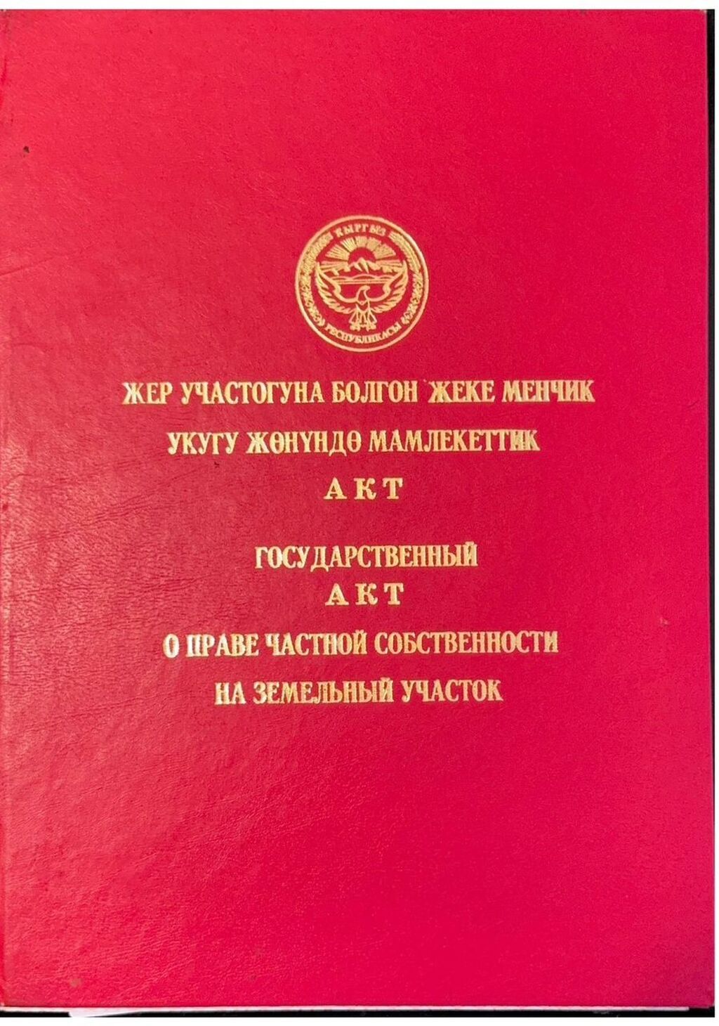 5 соток, Для строительства, Красная книга