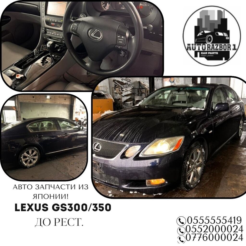 В разборе! Lexus GS 350/ GS: Договорная ➤ Другие детали кузова | Кант |  62981185 ᐈ lalafo.kg