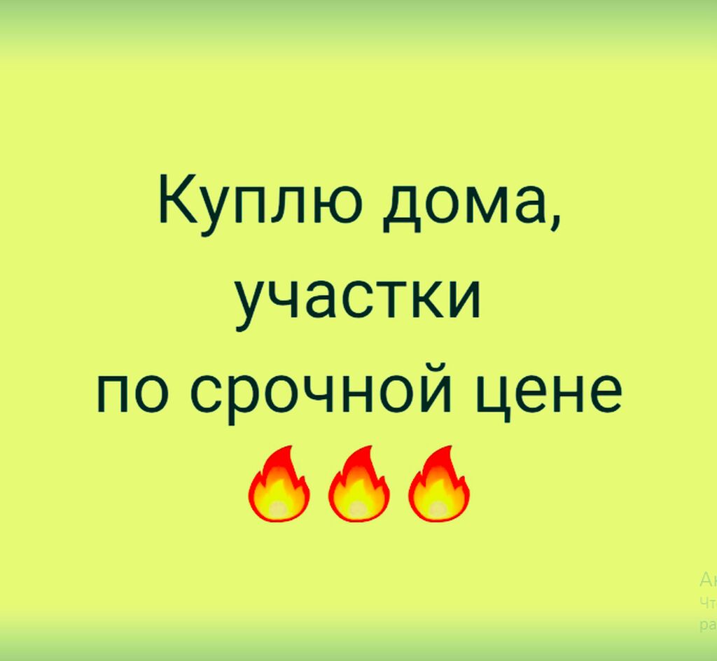 Куплю земельный участок: Договорная ▷ Куплю земельный участок | Бишкек |  46832675 ᐈ lalafo.kg