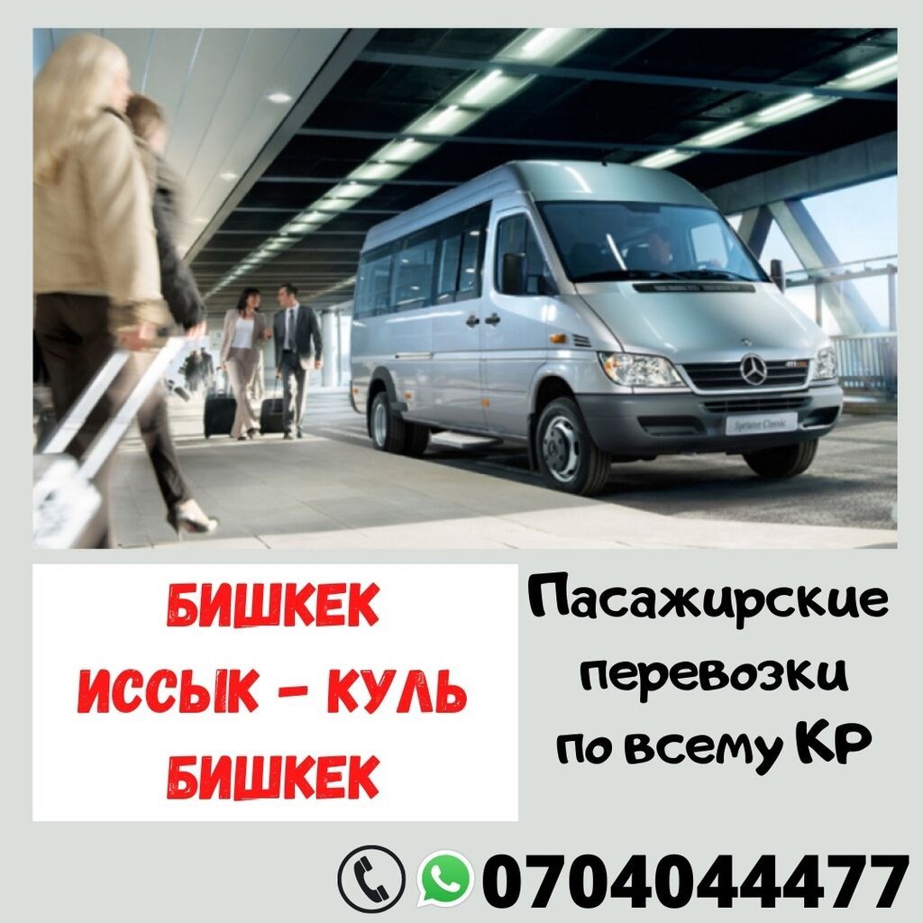 Заказ микроавтобусов по всем направлениям КР. Комфортные, чистые, с: фото 1