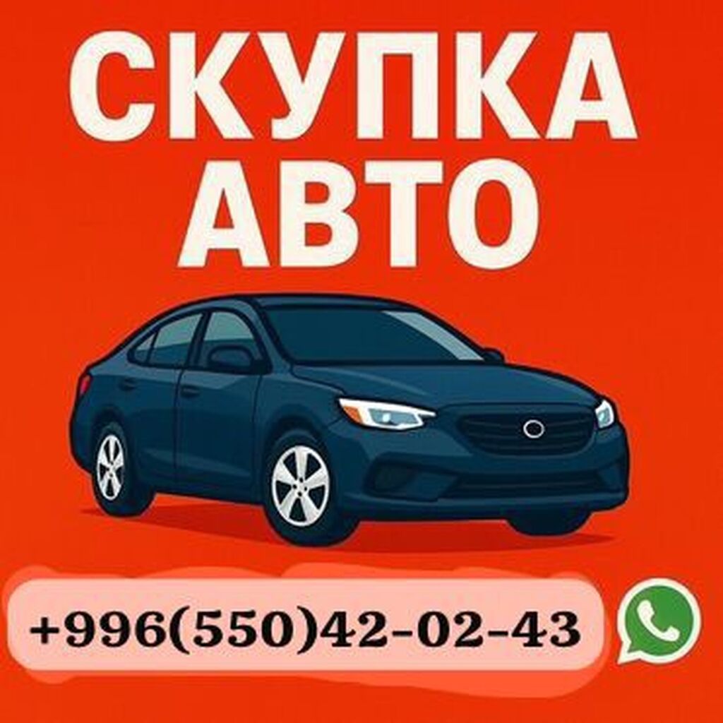 Скупка авто — быстро, выгодно, без лишних хлопот! Нужно срочно