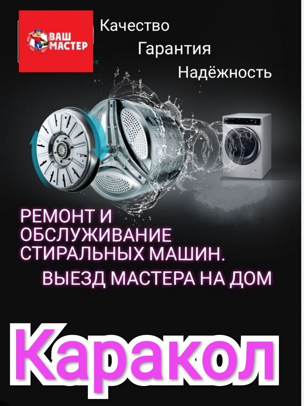 Ремонт стиральных машин автомат. Выездом на: Договорная ᐈ Стиральные машины  | Каракол | 58445052 ➤ lalafo.kg