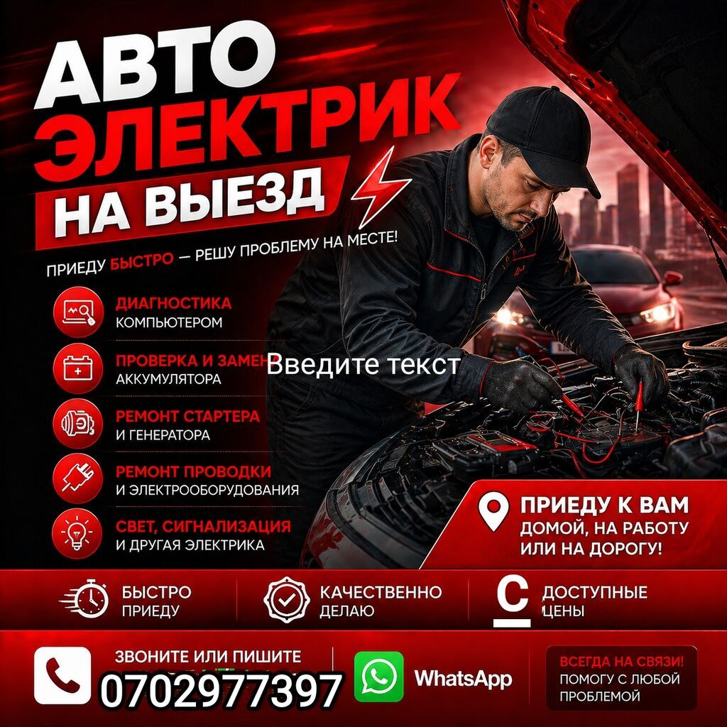 АВТОЭЛЕКТРИК ВЫЕЗД — ПРОФЕССИОНАЛДУУ КЫЗМАТ 24/7 Машинаңыз жолдо: фото 2