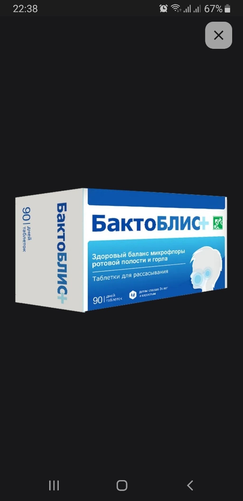 Другие медицинские товары: Продам БактоБлис плюс 30 таблеток 1500 сом, страна производитель