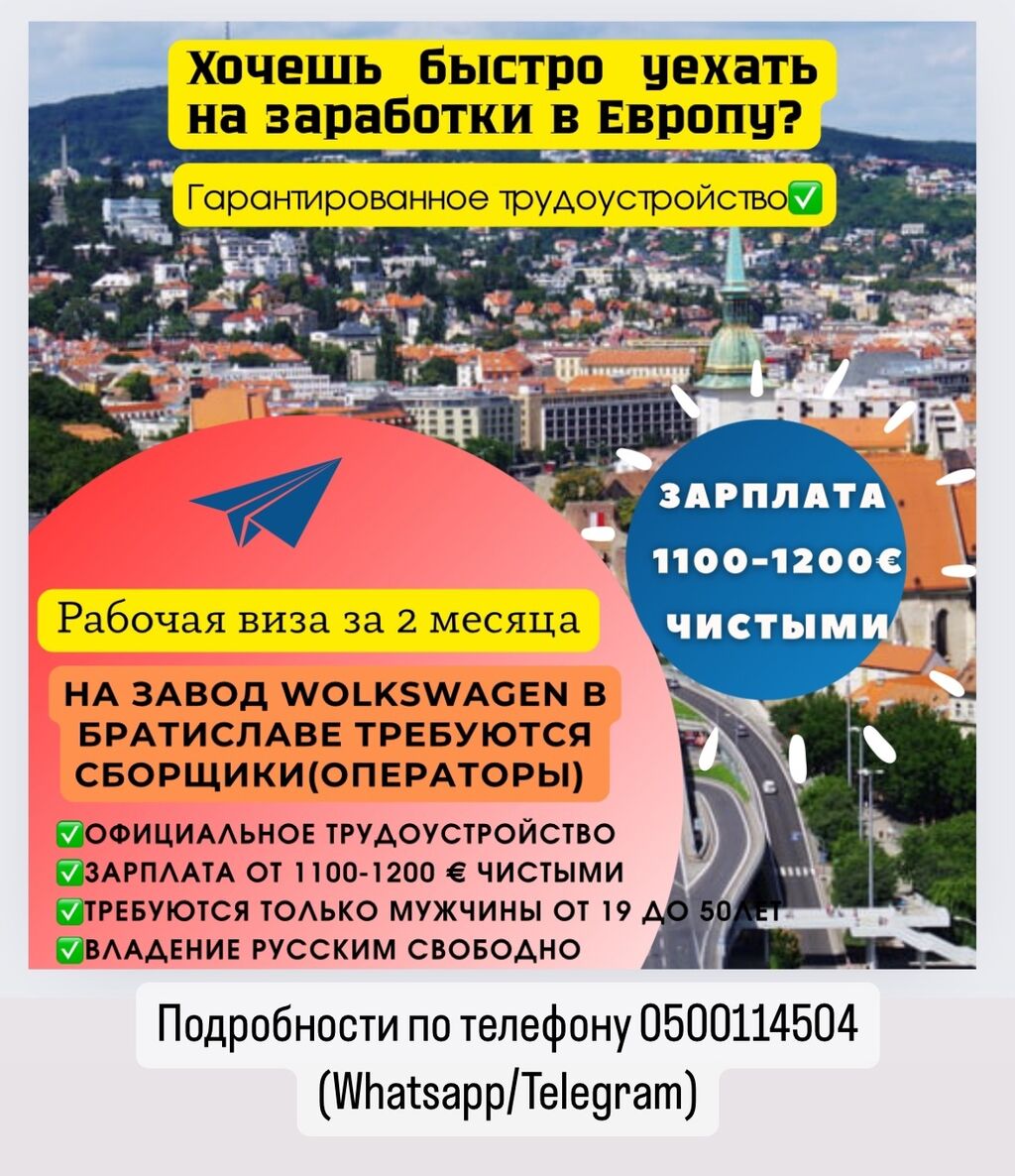 Работа в Словакию: 1200 USD ᐈ Строительство и производство | Ала-Тоо |  35589556 ➤ lalafo.kg