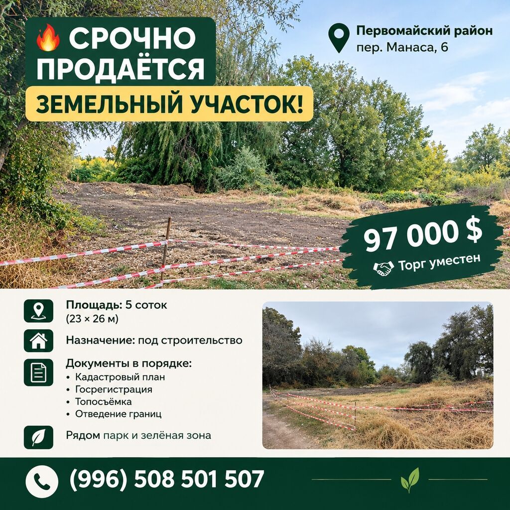 5 соток, Для строительства, Красная книга, Договор купли-продажи