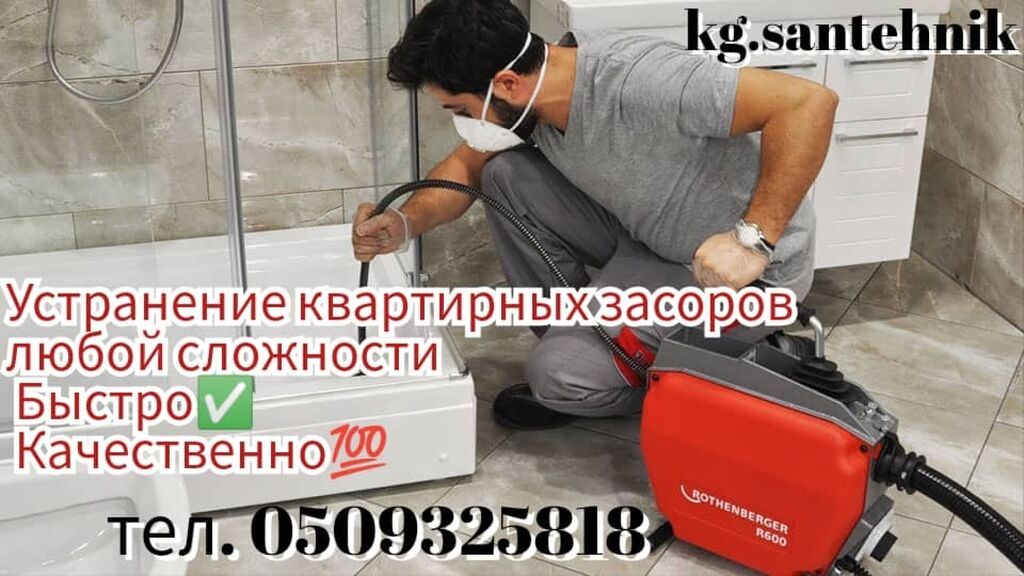 Профессиональная прочистка засоров в квартирах любой сложности. -