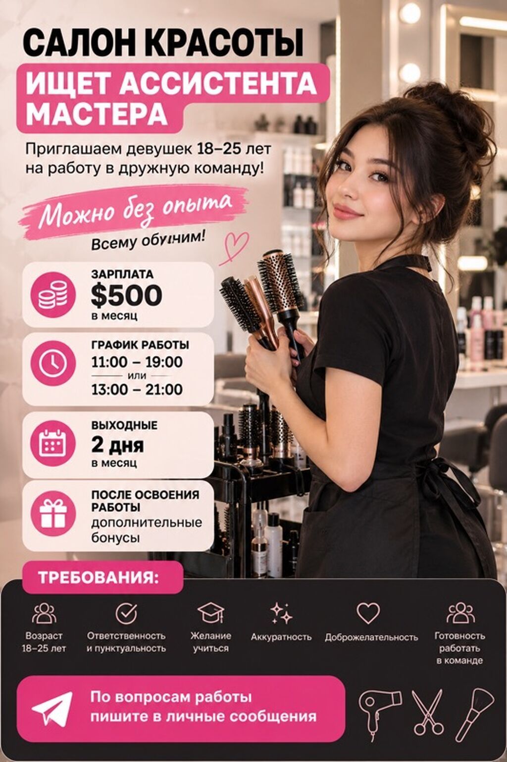 Ассистент мастера в салон красоты (Бишкек)