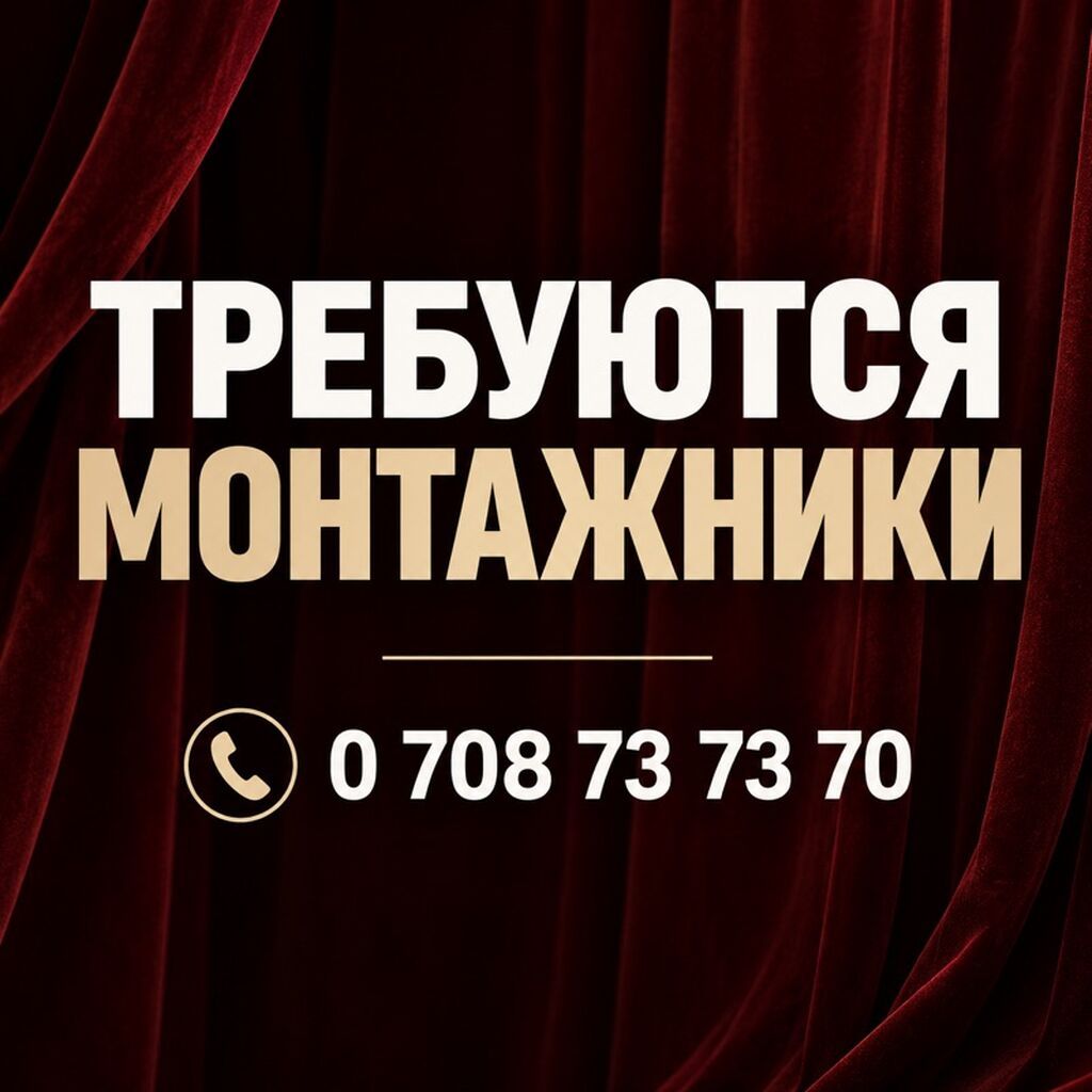 ТРЕБУЮТСЯ МОНТАЖНИКИ Работа в event-декоре: • сборка и подготовка