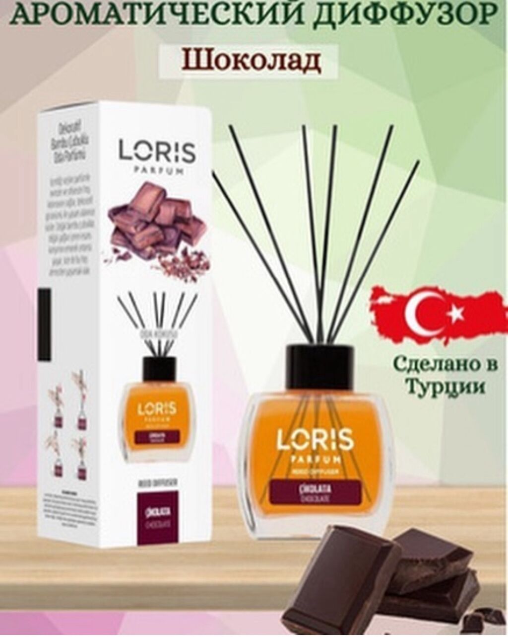 Диффузор от бренда Loris 100% оригинал производства Турция ж Отлично — фото 6