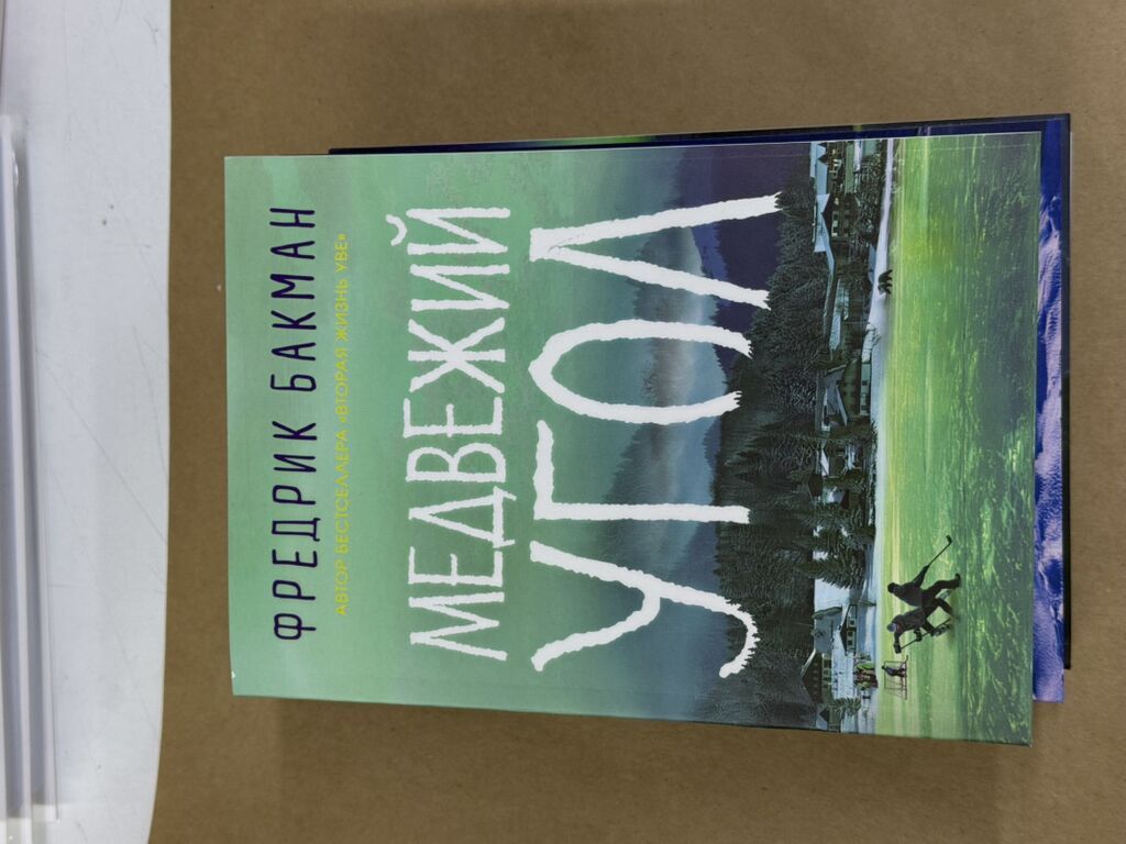 Комплект из 3 книг Фредрика Бакмана (серия о Бьернстаде/«Медвежьем: фото 3
