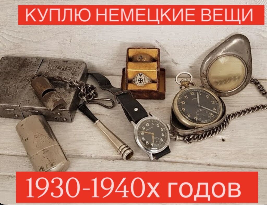 Куплю немецкие вещи 1930–40-х годов. Интерес исключительно для