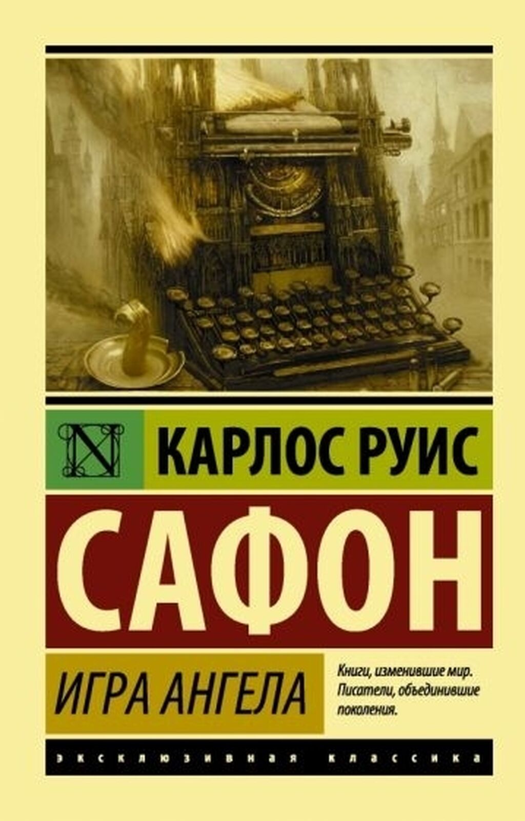 ИГРА АНГЕЛОВ. Карлос Руис Сафон Довольно: Договорная ➤ Книги, журналы, CD,  DVD | Бишкек | 76915462 ᐈ lalafo.kg