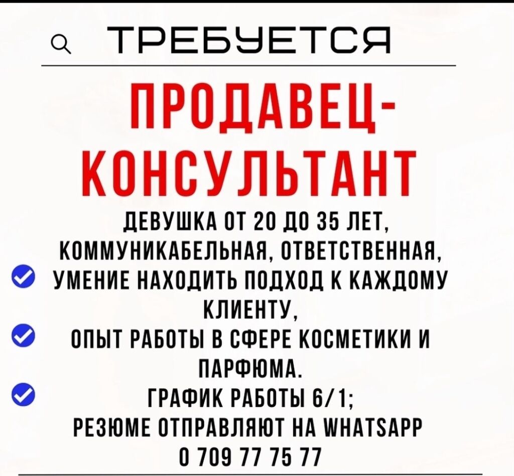 Требуется продавец-консультант девушка от 20 до: Договорная ᐈ Продавцы-консультанты  | Бишкек | 64733603 ➤ lalafo.kg