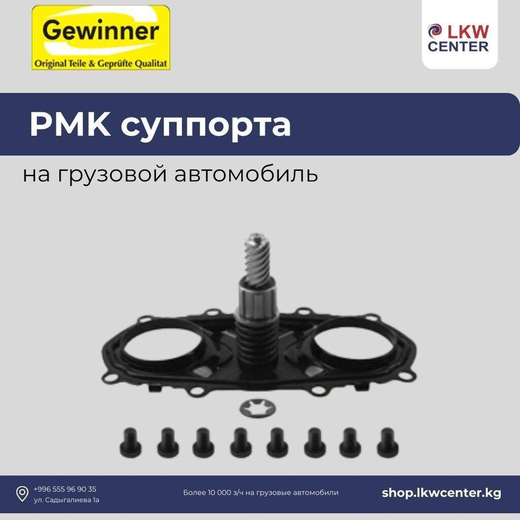 PMK суппорта на грузовой автомобиль. В: Договорная ➤ Суппорты | Бишкек |  53589407 ᐈ lalafo.kg