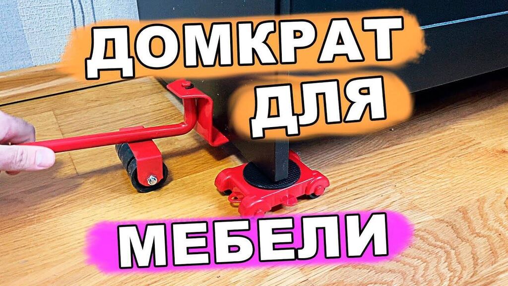 Домкрат для перемещения мебели