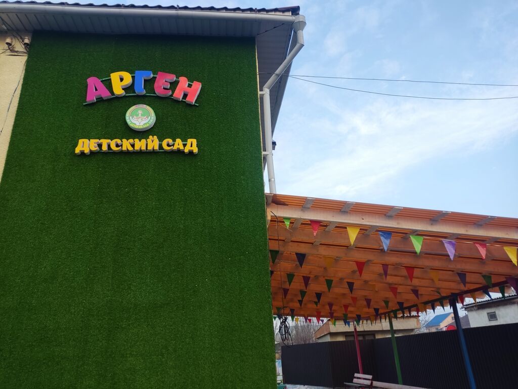 Частный детский сад "Aрген" приглашает ваших деток. Без вступительных — фото 2