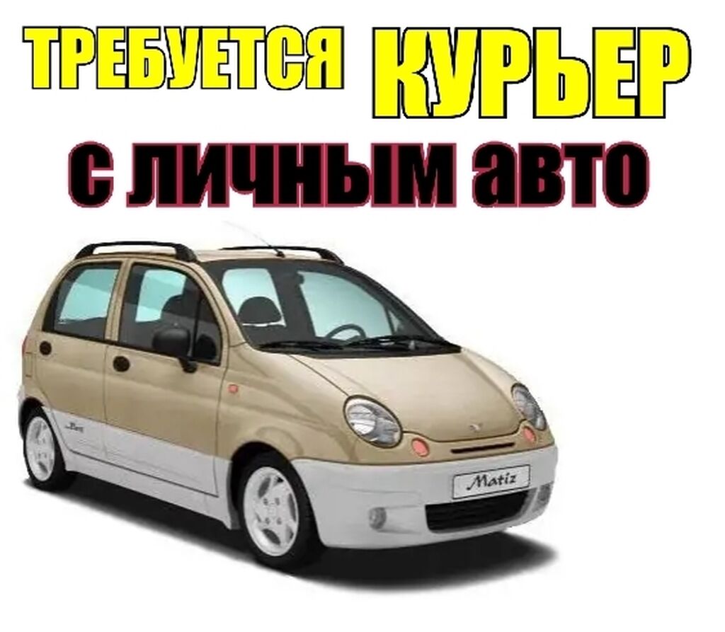 ТРЕБУЕТСЯ курьер с личным авто. за: 300 KGS ᐈ Водители-курьеры | Бишкек |  108217578 ➤ lalafo.kg