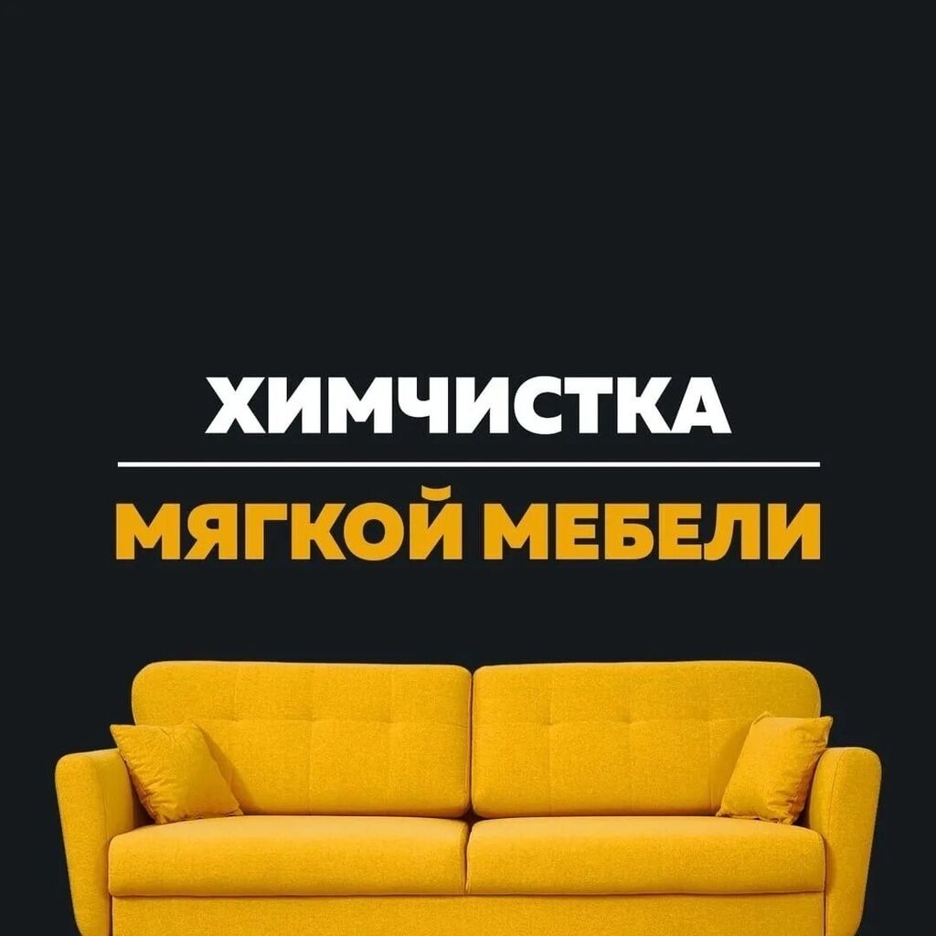 Химчиска мягкой мебели