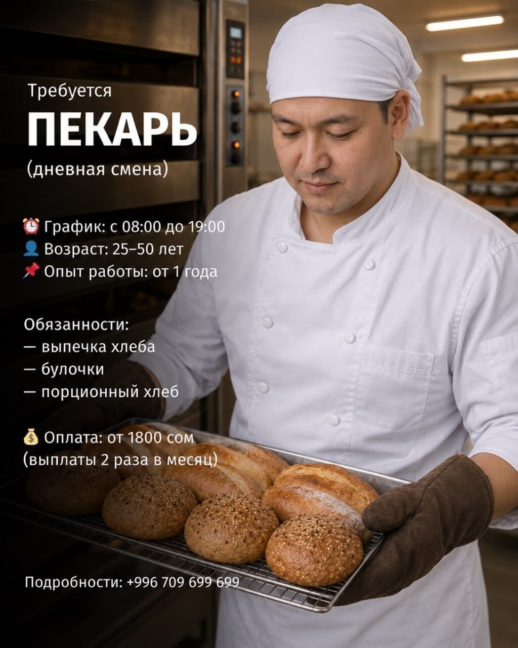 Требуется пекарь, от 1800 сом/смена