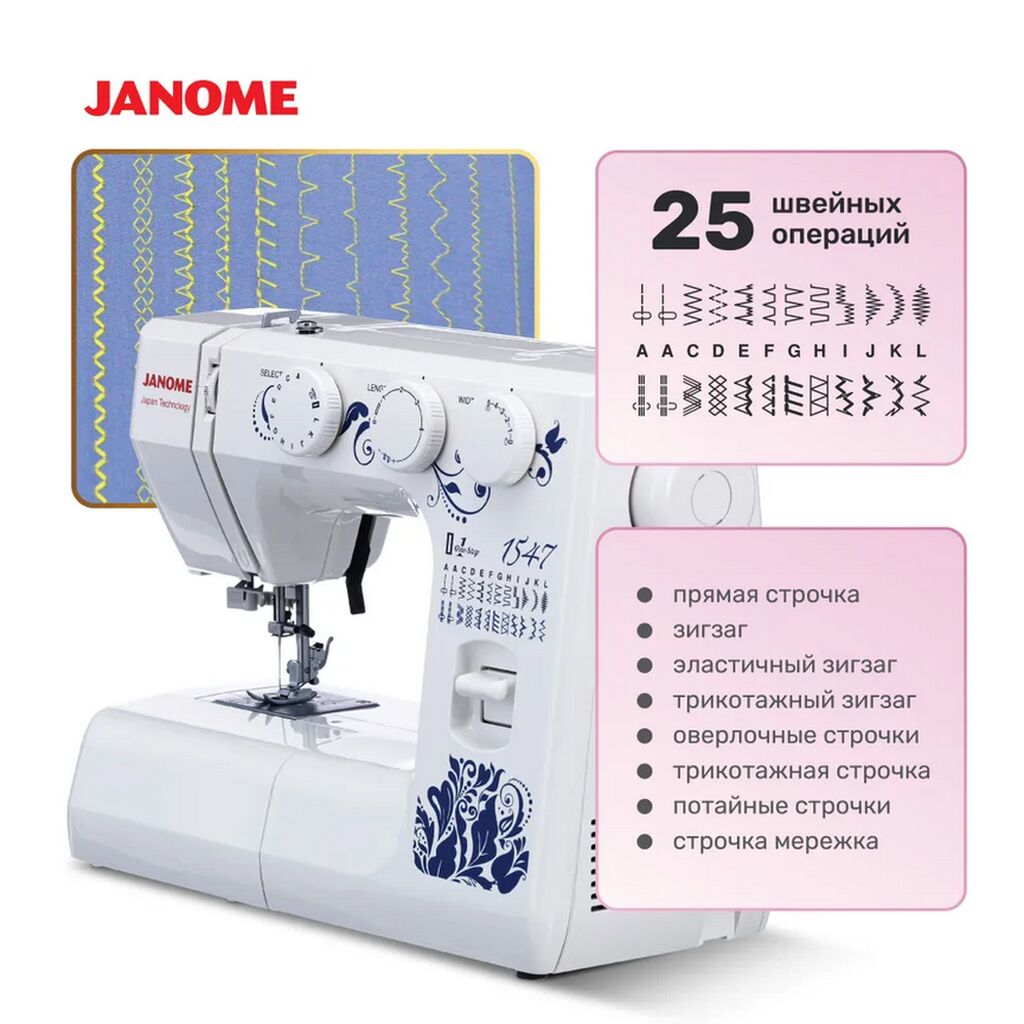 Купить Швейная Машина Janome 1547