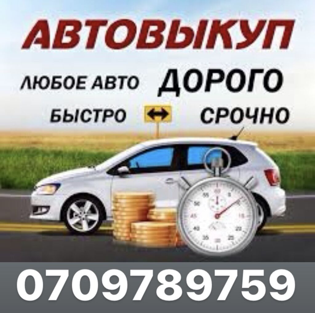 Срочный выкуп авто скупка авто расчет: 20000 USD ➤ Toyota | Бишкек |  49859288 ᐈ lalafo.kg