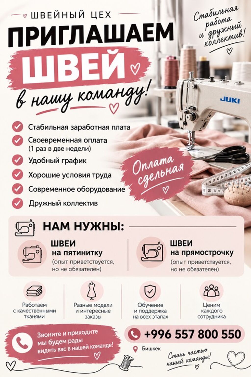 Швейный цех в Бишкеке ищет швей на прямострочку и пятинитку