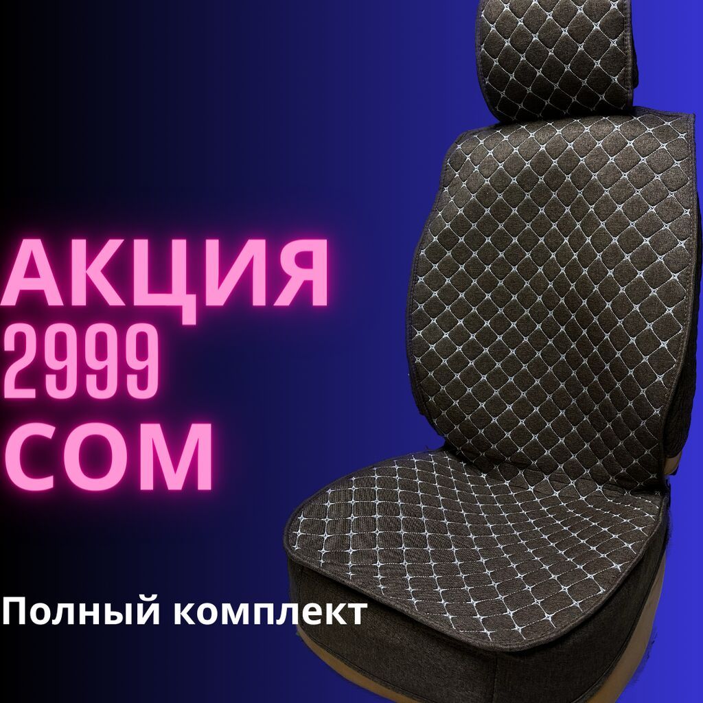 Грандиозная Хит продаж на АВТОЧЕХЛЫ которая: 2999 KGS Аксессуары для ...