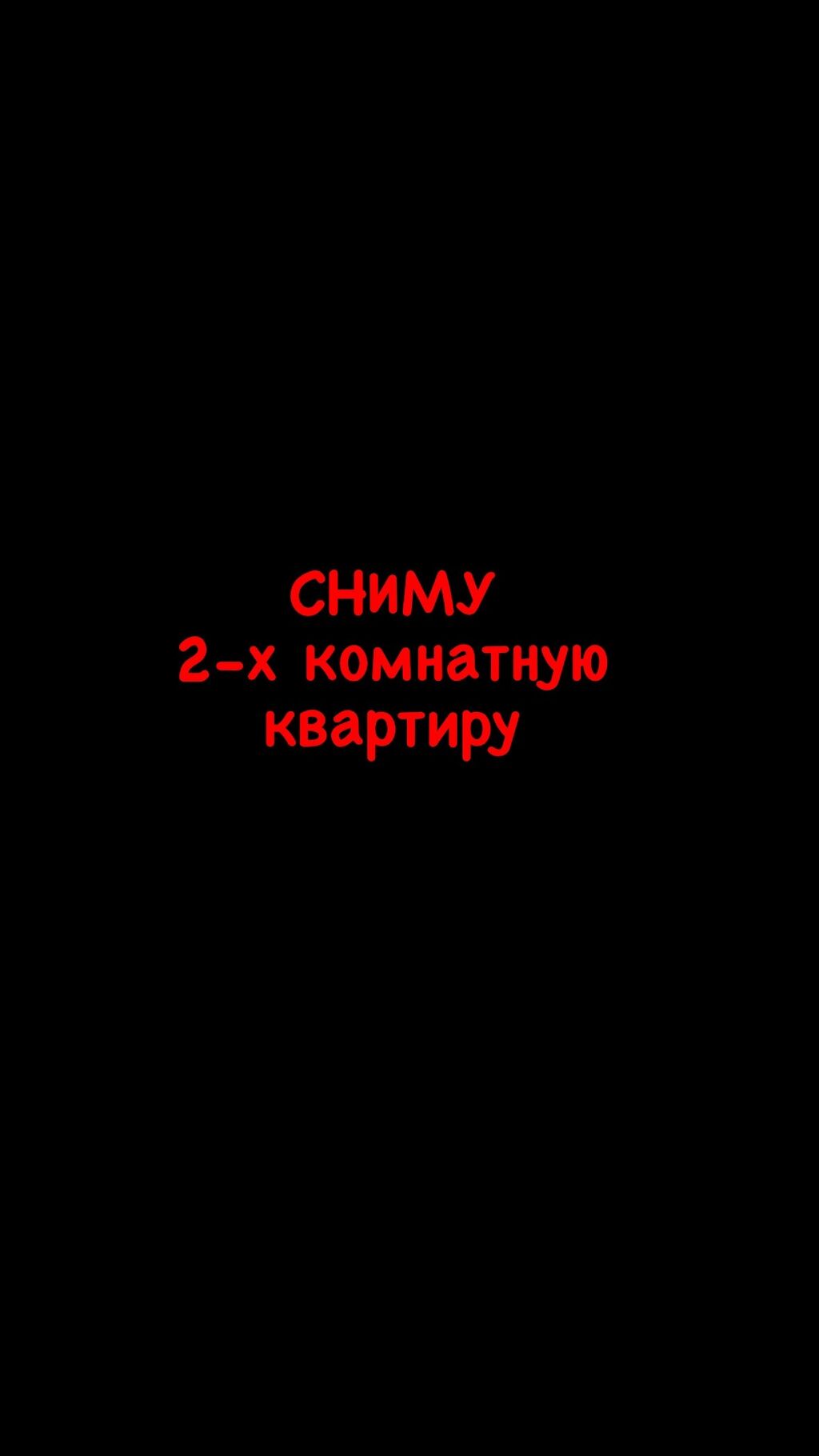 Сниму 2-х комнатную квартиру, с хорошими: Договорная ▷ Сниму квартиру |  Бишкек | 37848782 ᐈ lalafo.kg